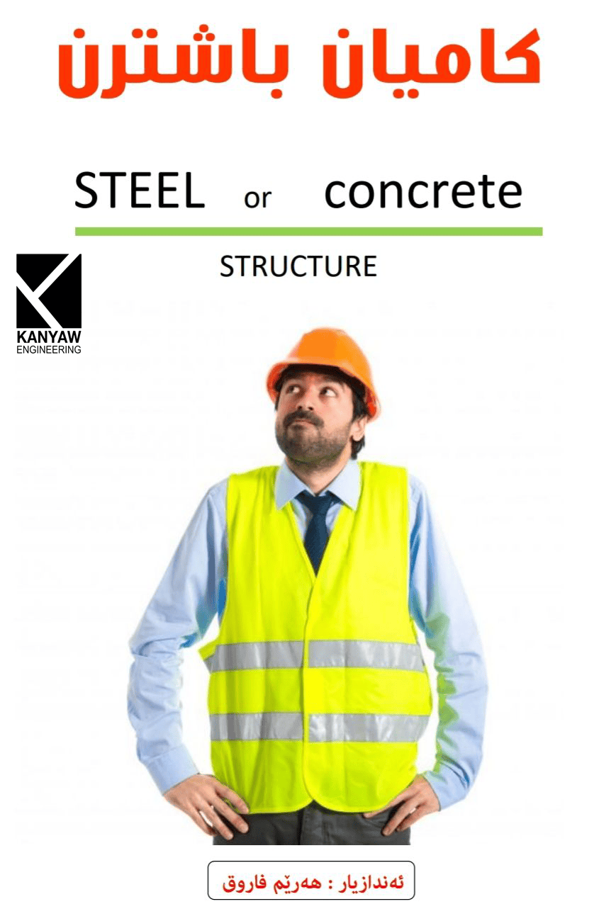 Steel or concrete